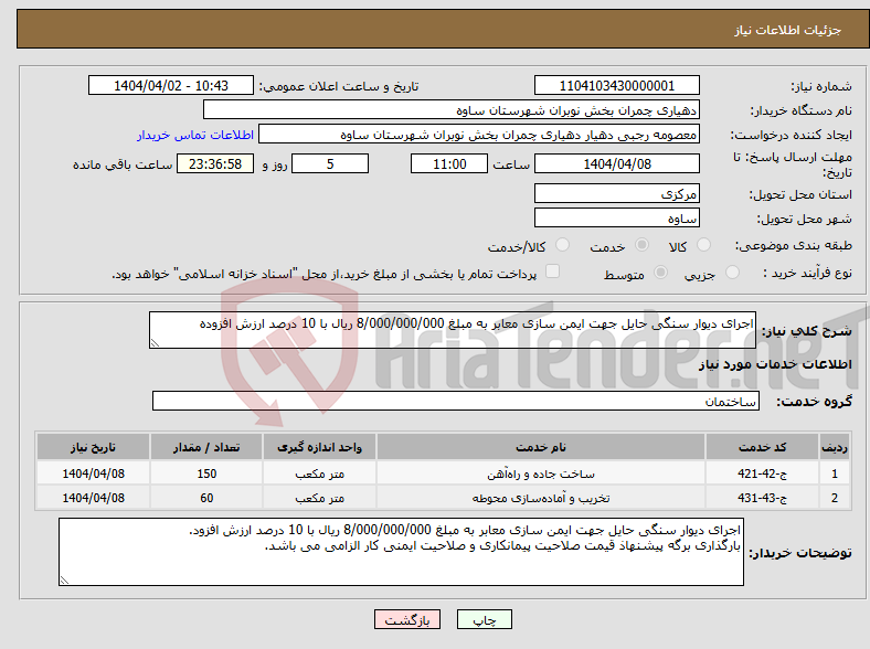 تصویر کوچک آگهی نیاز انتخاب تامین کننده-اجرای دیوار سنگی حایل جهت ایمن سازی معابر به مبلغ 8/000/000/000 ریال با 10 درصد ارزش افزوده
