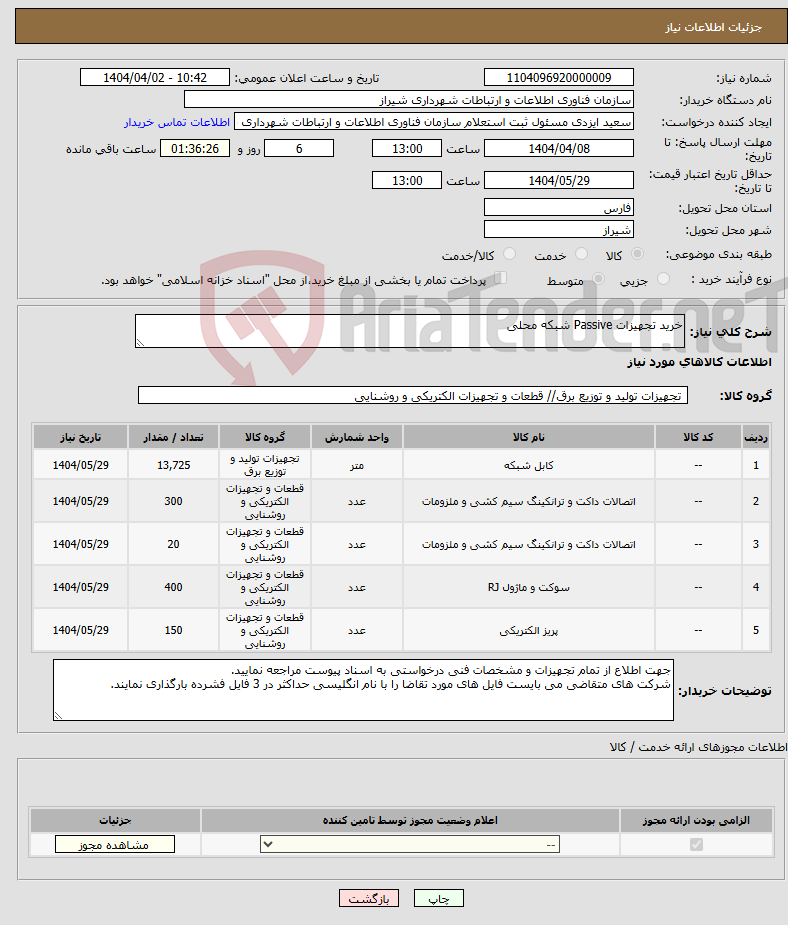 تصویر کوچک آگهی نیاز انتخاب تامین کننده-خرید تجهیزات Passive شبکه محلی 
