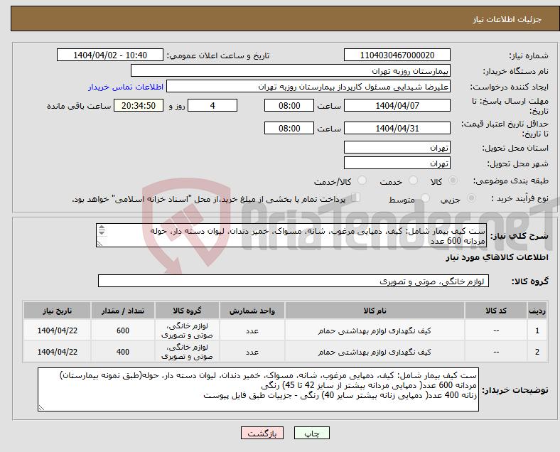 تصویر کوچک آگهی نیاز انتخاب تامین کننده-ست کیف بیمار شامل: کیف، دمپایی مرغوب، شانه، مسواک، خمیر دندان، لیوان دسته دار، حوله مردانه 600 عدد زنانه 400 عدد