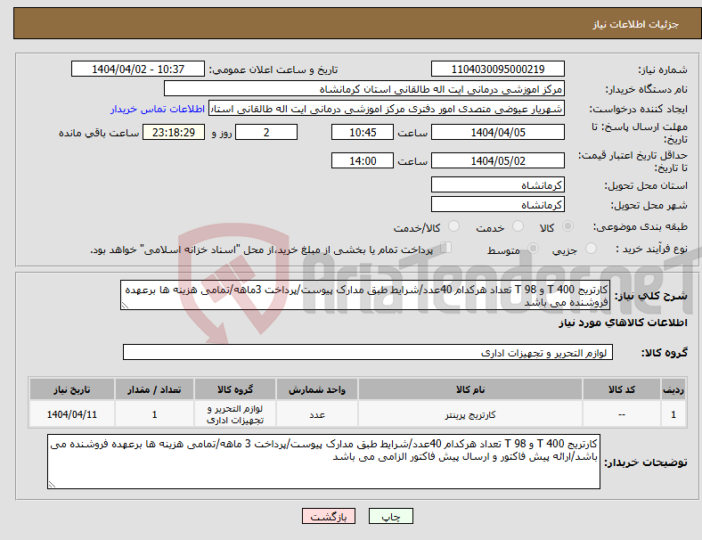 تصویر کوچک آگهی نیاز انتخاب تامین کننده-کارتریج T 400 و T 98 تعداد هرکدام 40عدد/شرایط طبق مدارک پیوست/پرداخت 3ماهه/تمامی هزینه ها برعهده فروشنده می باشد