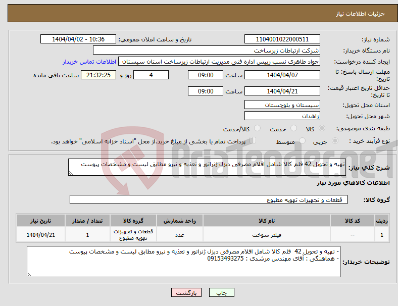 تصویر کوچک آگهی نیاز انتخاب تامین کننده-تهیه و تحویل 42 قلم کالا شامل اقلام مصرفی دیزل ژنراتور و تعذیه و نیرو مطابق لیست و مشخصات پیوست