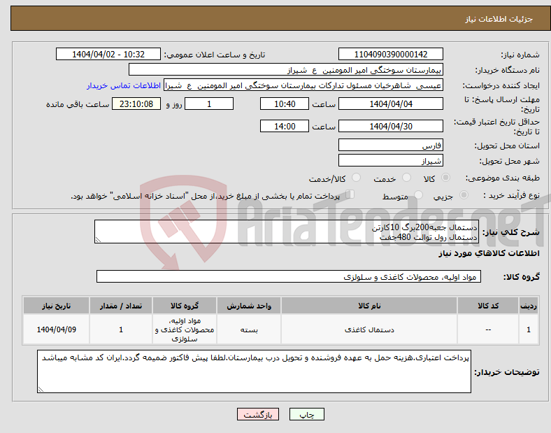 تصویر کوچک آگهی نیاز انتخاب تامین کننده-دستمال جعبه200برگ 10کارتن دستمال رول توالت 480جفت