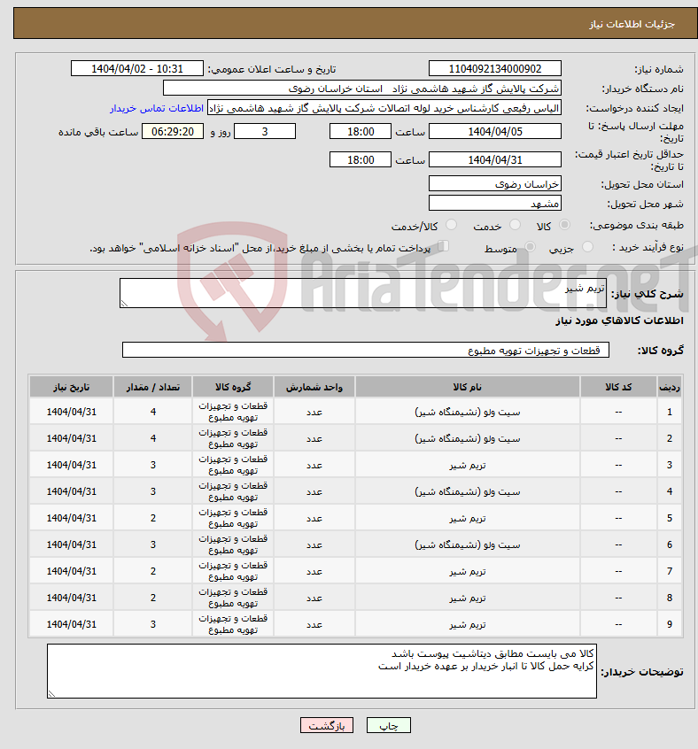 تصویر کوچک آگهی نیاز انتخاب تامین کننده-تریم شیر