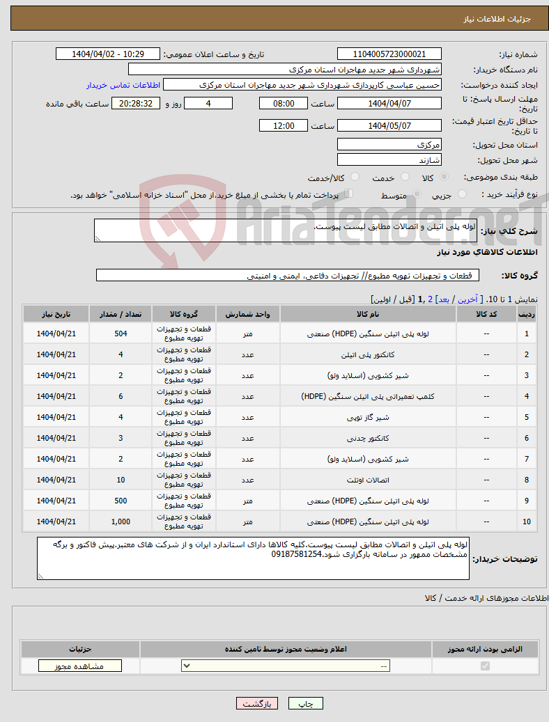 تصویر کوچک آگهی نیاز انتخاب تامین کننده-لوله پلی اتیلن و اتصالات مطابق لیست پیوست.