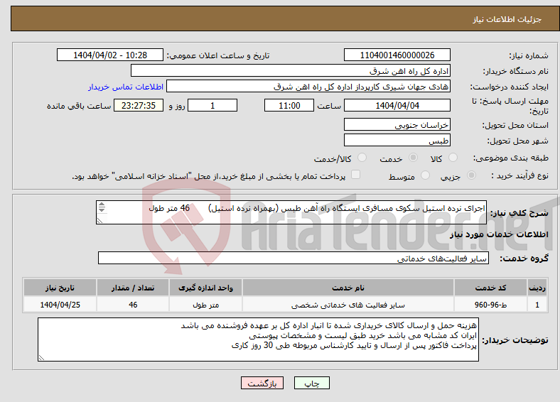 تصویر کوچک آگهی نیاز انتخاب تامین کننده-اجرای نرده استیل سکوی مسافری ایستگاه راه آهن طبس (بهمراه نرده استیل) 46 متر طول شرح خدمات مهر و امضا پیوست سامانه گردد.