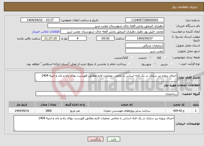 تصویر کوچک آگهی نیاز انتخاب تامین کننده-اجرای پروژه زیر سازی در یک لایه اساس با تمامی عملیات لازم مطابق فهرست بهای راه و باند و ابنیه 1404