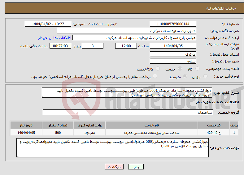 تصویر کوچک آگهی نیاز انتخاب تامین کننده-دیوارکشی محوطه سازمان فرهنگی(500 مترطول)طبق پیوست،پیوست توسط تامین کننده تکمیل تایید مهروامضاگردد(رویت و تکمیل پیوست الزامی میباشد)
