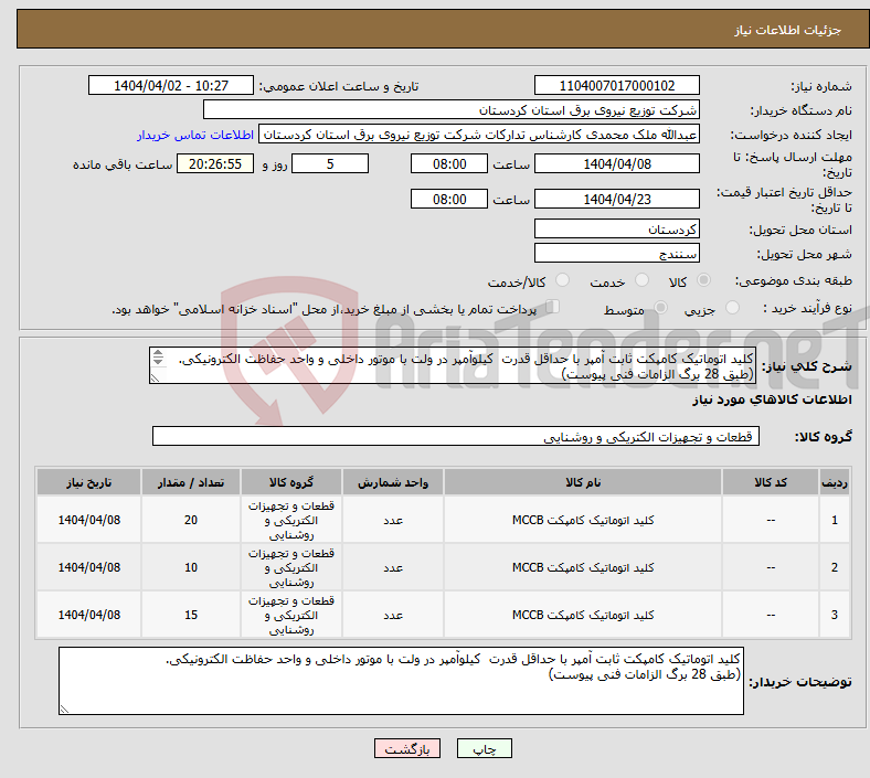 تصویر کوچک آگهی نیاز انتخاب تامین کننده-کلید اتوماتیک کامپکت ثابت آمپر با حداقل قدرت کیلوآمپر در ولت با موتور داخلی و واحد حفاظت الکترونیکی. (طبق 28 برگ الزامات فنی پیوست) 