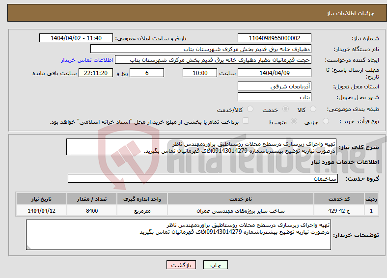 تصویر کوچک آگهی نیاز انتخاب تامین کننده-تهیه واجرای زیرسازی درسطح محلات روستاطبق براوردمهندس ناظر درصورت نیازبه توضیح بیشترباشماره 09143014279اقای قهرمانیان تماس بگیرید.