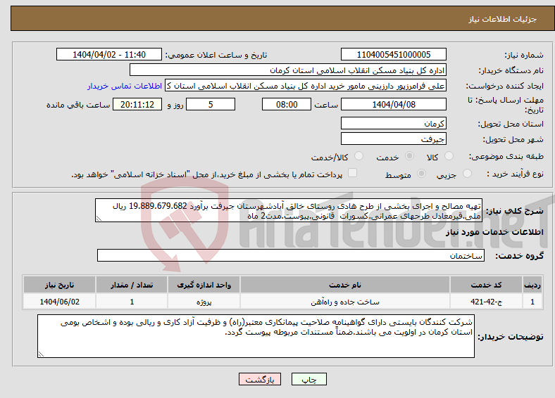تصویر کوچک آگهی نیاز انتخاب تامین کننده-تهیه مصالح و اجرای بخشی از طرح هادی روستای خالق آبادشهرستان جیرفت برآورد 19.889.679.682 ریال ملی.قیرمعادل طرحهای عمرانی.کسورات قانونی.پیوست.مدت2 ماه
