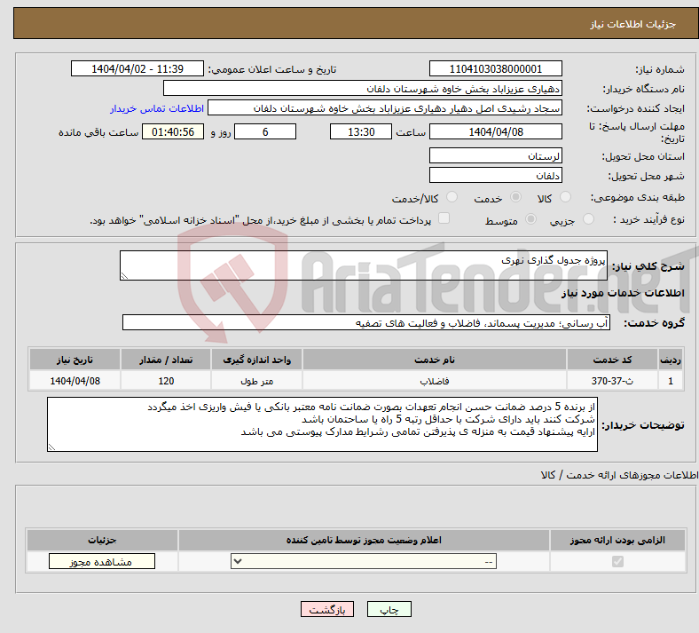 تصویر کوچک آگهی نیاز انتخاب تامین کننده-پروژه جدول گذاری نهری 