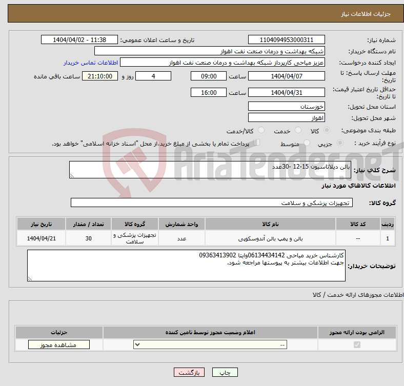 تصویر کوچک آگهی نیاز انتخاب تامین کننده-بالن دیلاتاسیون 15-12 -30عدد