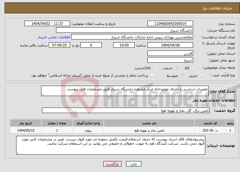 تصویر کوچک آگهی نیاز انتخاب تامین کننده-تعمیرات اساسی و اجرای موتورخانه مرکز مشاوره دانشگاه شیراز طبق مشخصات فنی پیوست