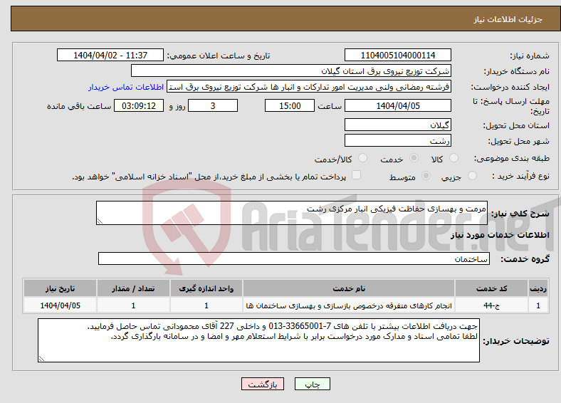 تصویر کوچک آگهی نیاز انتخاب تامین کننده-مرمت و بهسازی حفاظت فیزیکی انبار مرکزی رشت