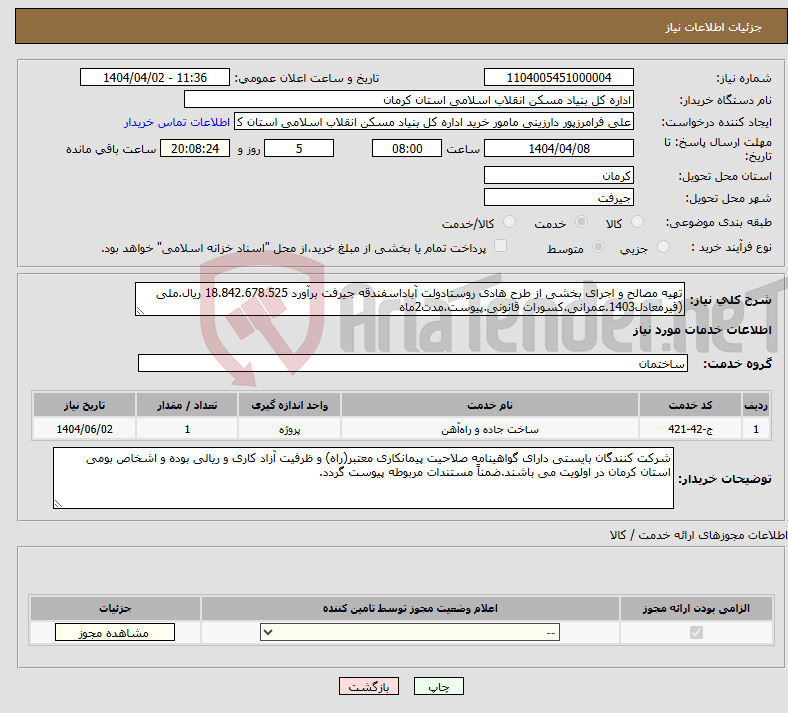تصویر کوچک آگهی نیاز انتخاب تامین کننده-تهیه مصالح و اجرای بخشی از طرح هادی روستادولت آباداسفندقه جیرفت برآورد 18.842.678.525 ریال.ملی (قیرمعادل1403.عمرانی.کسورات قانونی.پیوست.مدت2ماه