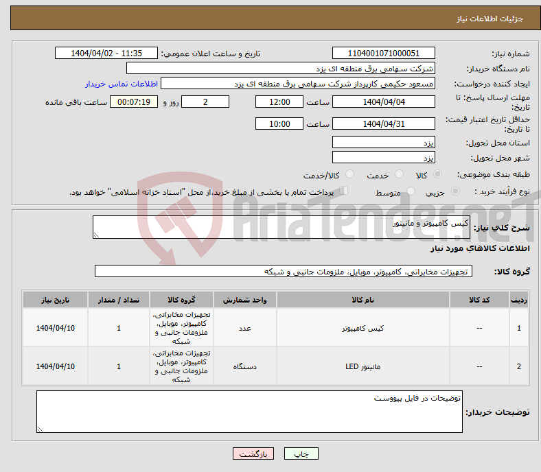 تصویر کوچک آگهی نیاز انتخاب تامین کننده-کیس کامپیوتر و مانیتور