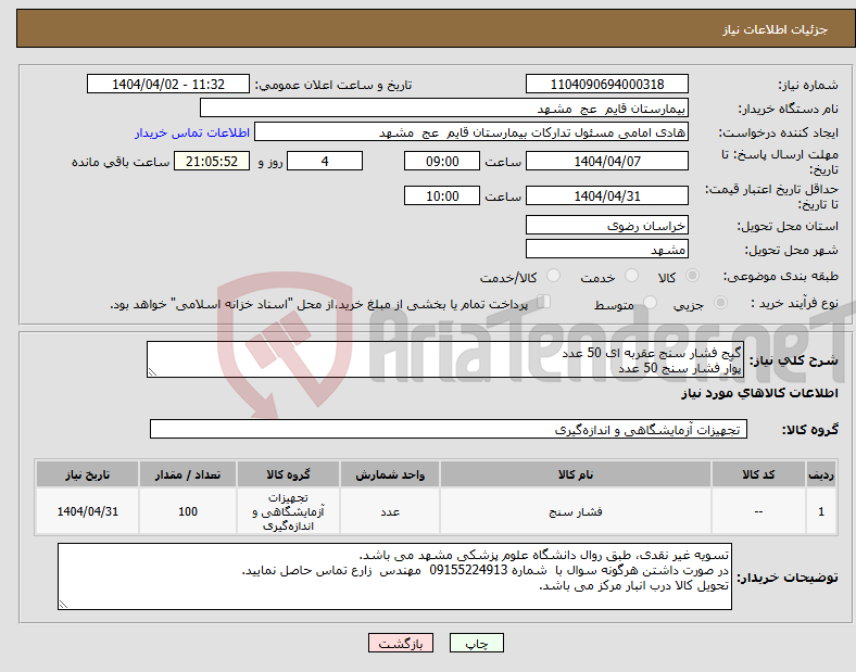 تصویر کوچک آگهی نیاز انتخاب تامین کننده-گیج فشار سنج عقربه ای 50 عدد پوآر فشار سنج 50 عدد