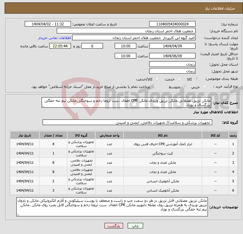 تصویر کوچک آگهی نیاز انتخاب تامین کننده-مانکن تزریق عضلانی،مانکن تزریق وریدی،مانکن CPR اطفال ،ست تروما زخم و سوختگی،مانکن نیم تنه خفگی بزرگسال و نوزاد 
