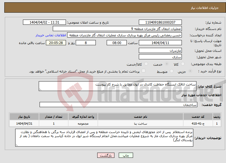 تصویر کوچک آگهی نیاز انتخاب تامین کننده-ساخت اتاقک ایستگاه حفاظت کاتدی در ایول مطابق با شرح کار پیوست