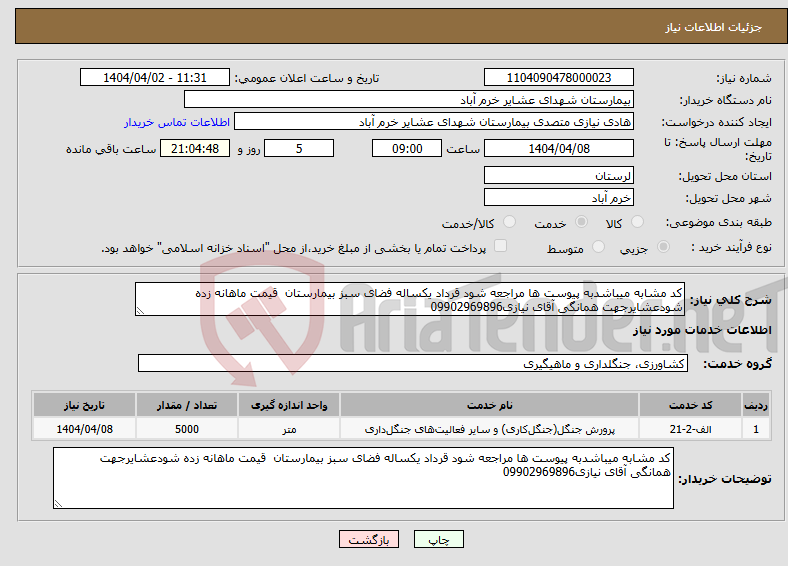 تصویر کوچک آگهی نیاز انتخاب تامین کننده-کد مشابه میباشدبه پیوست ها مراجعه شود قرداد یکساله فضای سبز بیمارستان قیمت ماهانه زده شودعشایرجهت همانگی آقای نیازی09902969896