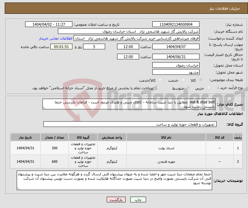 تصویر کوچک آگهی نیاز انتخاب تامین کننده-nut & stud bolt مطابق با دیتا شیت سامانه - کالای چینی و هندی مردود است - الزامات بازرسی حتما بایستی رعایت شود