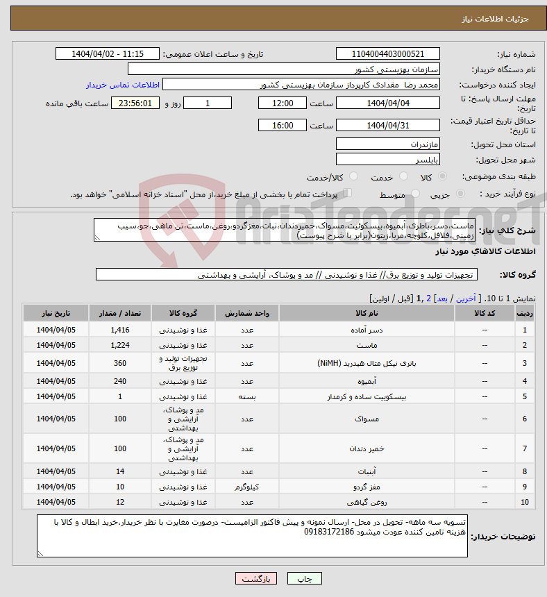 تصویر کوچک آگهی نیاز انتخاب تامین کننده-ماست،دسر،باطری،آبمیوه،بیسکوئیت،مسواک،خمیردندان،نبات،مغزگردو،روغن،ماست،تن ماهی،جو،سیب زمینی،فلافل،کلوچه،مربا،زیتون(برابر با شرح پیوست)