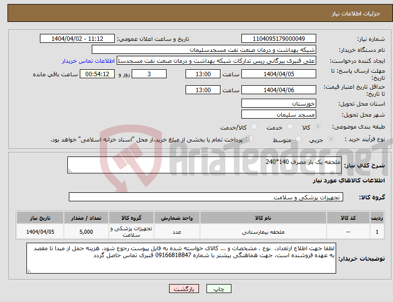 تصویر کوچک آگهی نیاز انتخاب تامین کننده-ملحفه یک بار مصرف 140*240 