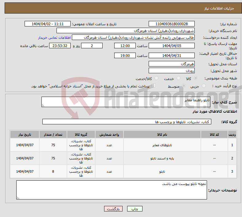 تصویر کوچک آگهی نیاز انتخاب تامین کننده-تابلو راهنما معابر