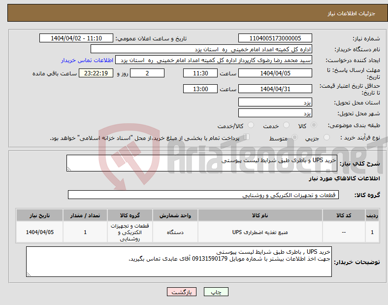 تصویر کوچک آگهی نیاز انتخاب تامین کننده-خرید UPS و باطری طبق شرایط لیست پیوستی