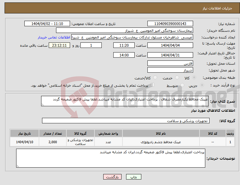 تصویر کوچک آگهی نیاز انتخاب تامین کننده-عینک محافظ یکبارمصرف شفاف . پرداخت اعتباری.ایران کد مشابه میباشد.لطفا پیش فاکتور ضمیمه گردد