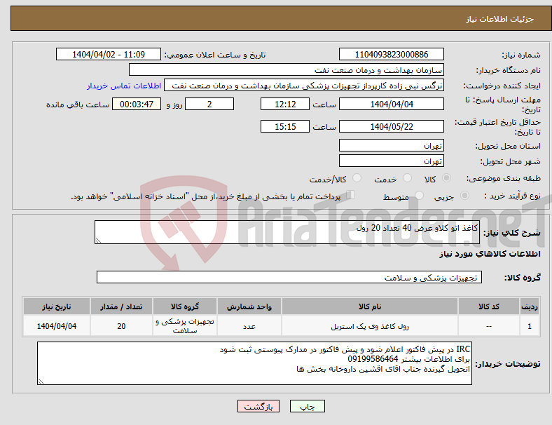 تصویر کوچک آگهی نیاز انتخاب تامین کننده-کاغذ اتو کلاو عرض 40 تعداد 20 رول