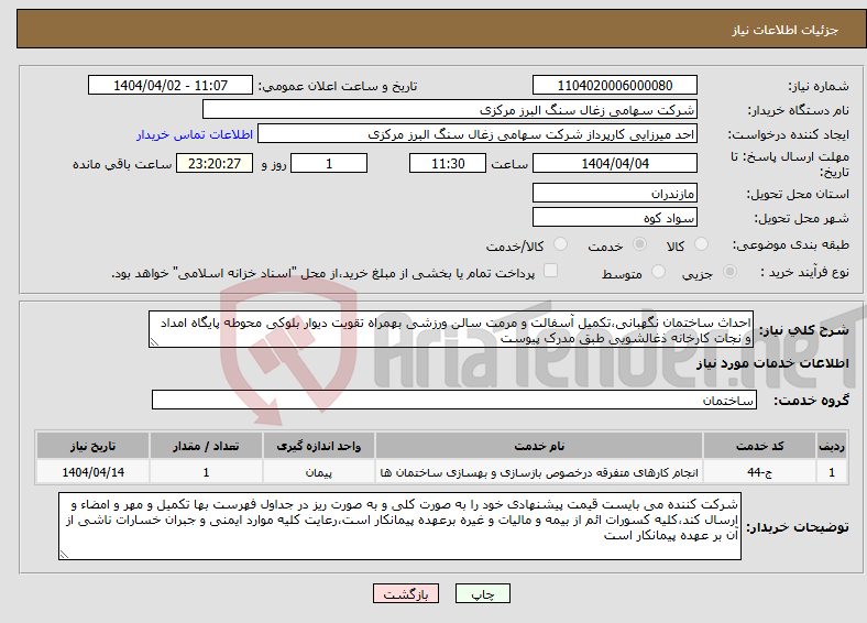تصویر کوچک آگهی نیاز انتخاب تامین کننده-احداث ساختمان نگهبانی،تکمیل آسفالت و مرمت سالن ورزشی بهمراه تقویت دیوار بلوکی محوطه پایگاه امداد و نجات کارخانه ذغالشویی طبق مدرک پیوست