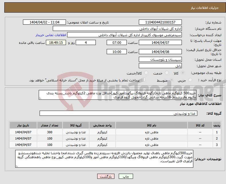 تصویر کوچک آگهی نیاز انتخاب تامین کننده-خرید500 کیلوگرم ماهی تازه(ازگونه فیتوفاگ،بیگهد،آمور،کپور)حداقل وزن ماهی 2کیلوگرم باشد_بسته بندی وکیوم وفریزشده(-18درجه سانتی گراد)-تحویل گروه فرآوری 
