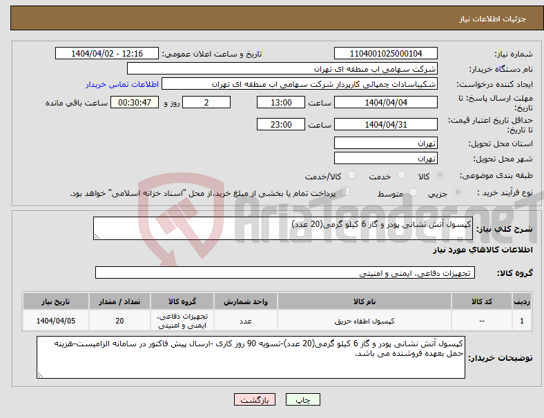 تصویر کوچک آگهی نیاز انتخاب تامین کننده-کپسول آتش نشانی پودر و گاز 6 کیلو گرمی(20 عدد)