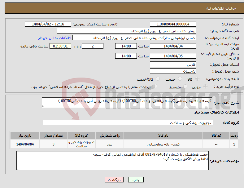تصویر کوچک آگهی نیاز انتخاب تامین کننده-کیسه زباله بیمارستانی(کیسه زباله زرد و مشکی80*100)-(کیسه زباله رولی آبی یا مشکی50*60 )