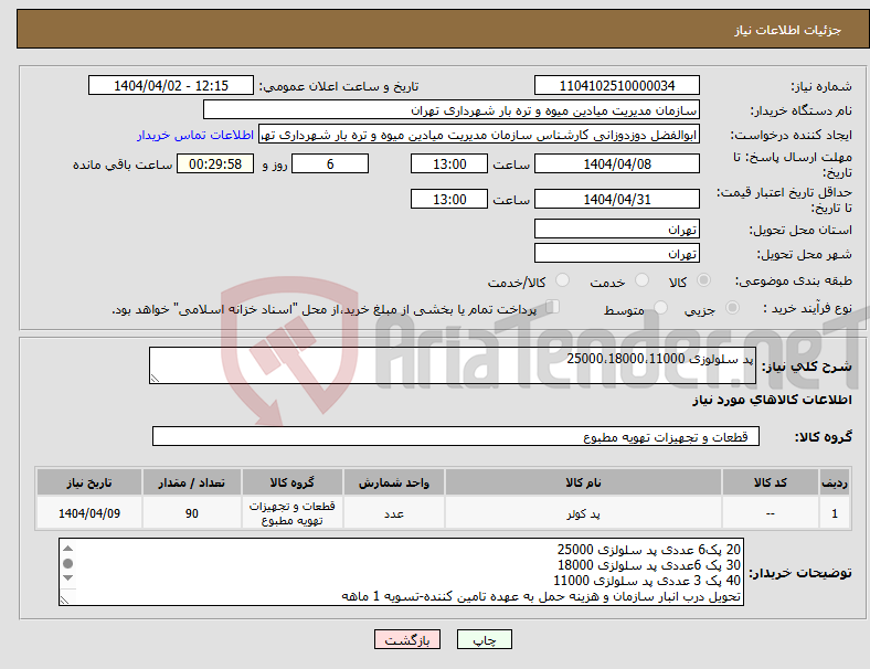تصویر کوچک آگهی نیاز انتخاب تامین کننده-پد سلولوزی 25000،18000،11000 