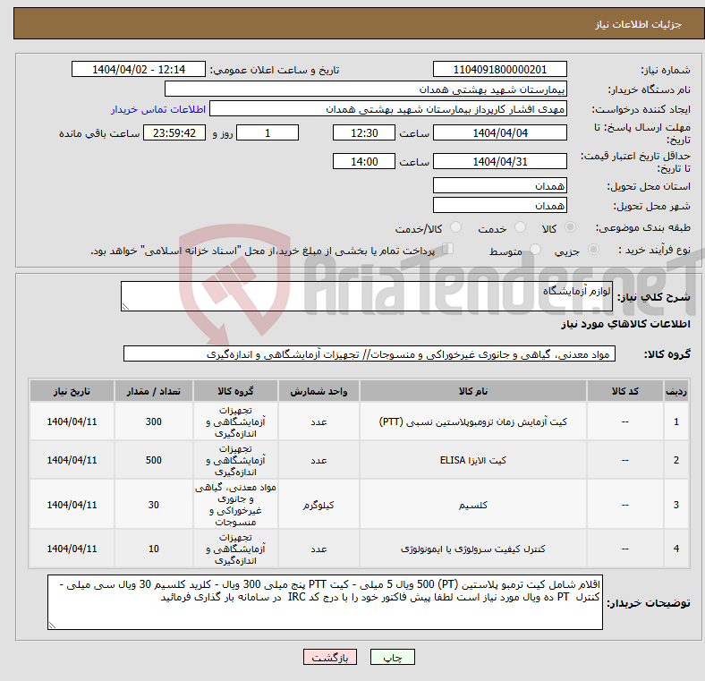 تصویر کوچک آگهی نیاز انتخاب تامین کننده-لوازم آزمایشگاه