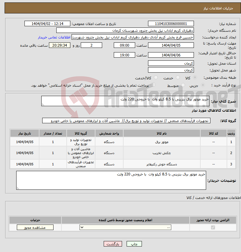 تصویر کوچک آگهی نیاز انتخاب تامین کننده-خرید موتور برق بنزینی با 8.5 کیلو وات با خروجی 220 ولت 