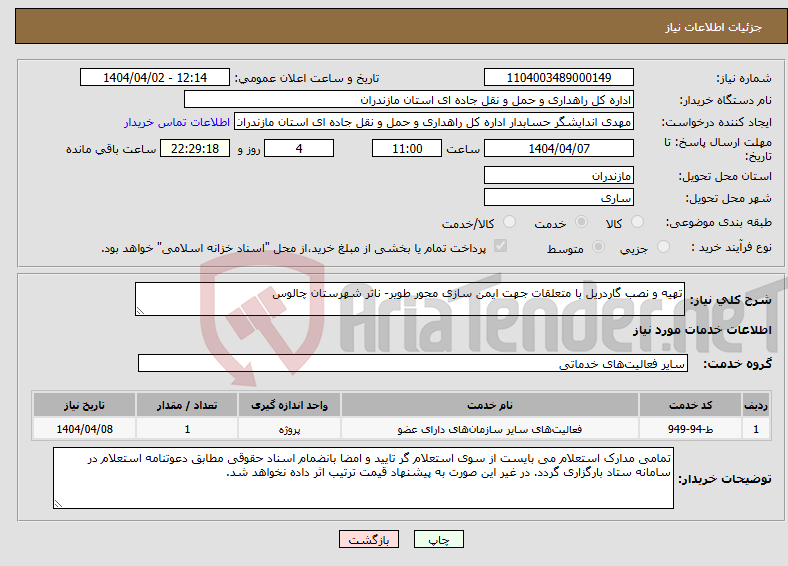 تصویر کوچک آگهی نیاز انتخاب تامین کننده-تهیه و نصب گاردریل با متعلقات جهت ایمن سازی محور طویر- ناتر شهرستان چالوس