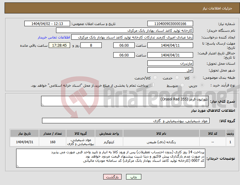 تصویر کوچک آگهی نیاز انتخاب تامین کننده-نئوزاپون قرمز (355 Orasol Red)