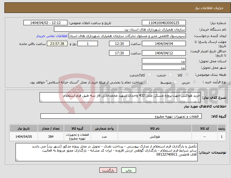تصویر کوچک آگهی نیاز انتخاب تامین کننده-خرید هواکش جهت پروژه مسکن ملی 432 واحدی شهید محمدخانی فاز سه طبق فرم استعلام