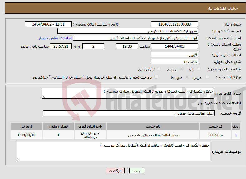 تصویر کوچک آگهی نیاز انتخاب تامین کننده-حفظ و نگهداری و نصب تابلوها و علائم ترافیکی(مطابق مدارک پیوستی)