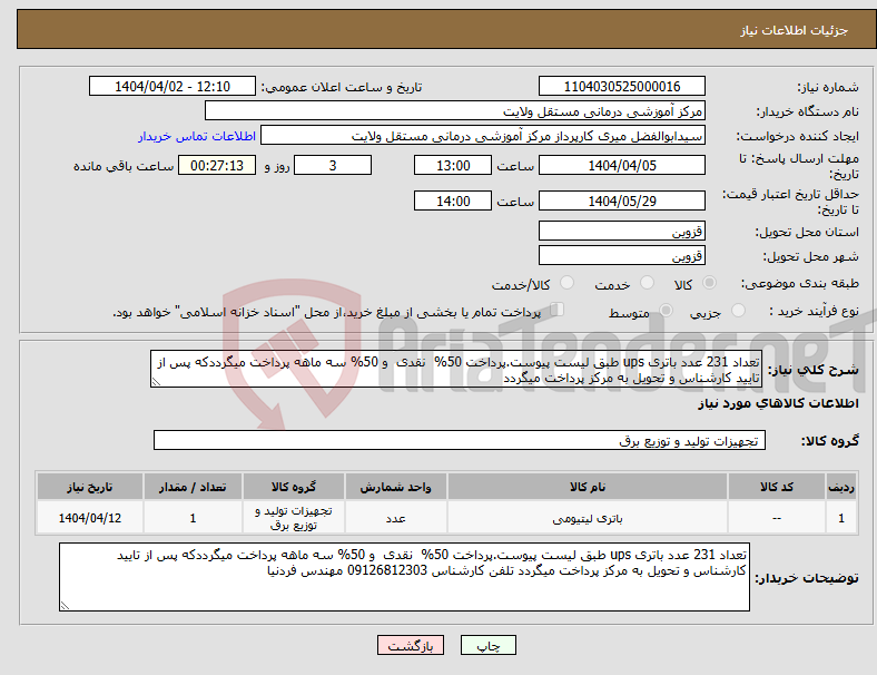 تصویر کوچک آگهی نیاز انتخاب تامین کننده-تعداد 231 عدد باتری ups طبق لیست پیوست.پرداخت 50% نقدی و 50% سه ماهه پرداخت میگرددکه پس از تایید کارشناس و تحویل به مرکز پرداخت میگردد