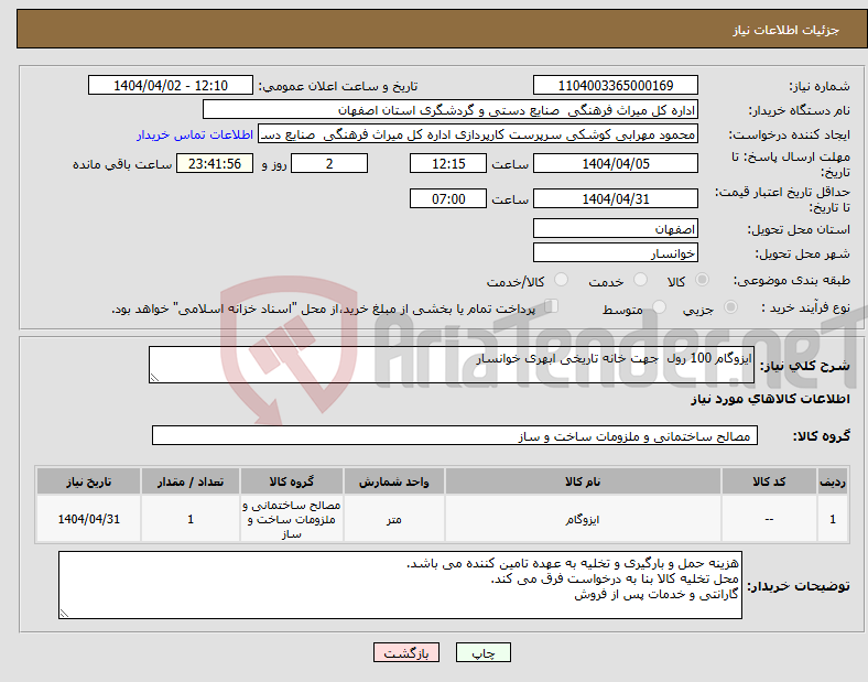 تصویر کوچک آگهی نیاز انتخاب تامین کننده-ایزوگام 100 رول جهت خانه تاریخی ابهری خوانسار 