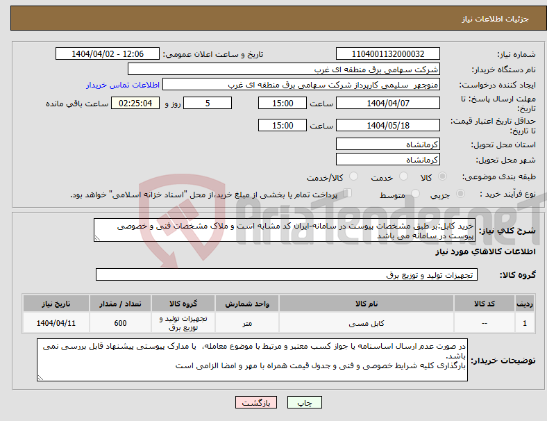 تصویر کوچک آگهی نیاز انتخاب تامین کننده-خرید کابل:بر طبق مشخصات پیوست در سامانه-ایران کد مشابه است و ملاک مشخصات فنی و خصوصی پیوست در سامانه می باشد