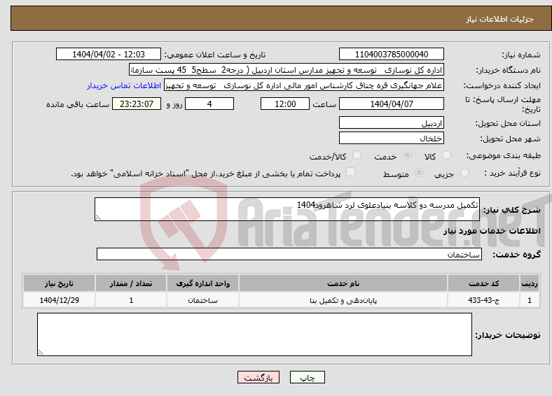 تصویر کوچک آگهی نیاز انتخاب تامین کننده-تکمیل مدرسه دو کلاسه بنیادعلوی لرد شاهرود1404