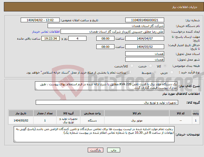 تصویر کوچک آگهی نیاز انتخاب تامین کننده-یک دستگاه مولد برق با قدرت نامی 220 KVA،مطابق با شرح ارائه شده در فرم استعلام بهای پیوست ، طبق مدارک پیوست قیمت گذاری گردد.