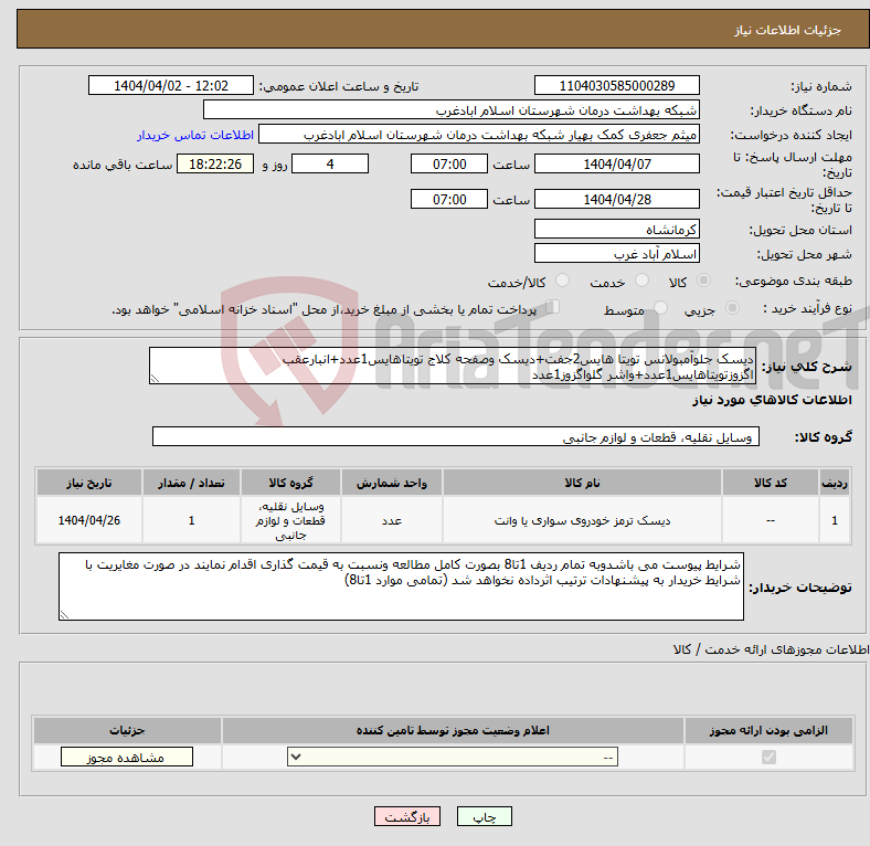 تصویر کوچک آگهی نیاز انتخاب تامین کننده-دیسک جلوآمبولانس تویتا هایس2جفت+دیسک وصفحه کلاج تویتاهایس1عدد+انبارعقب اگزوزتویتاهایس1عدد+واشر گلواگزوز1عدد
