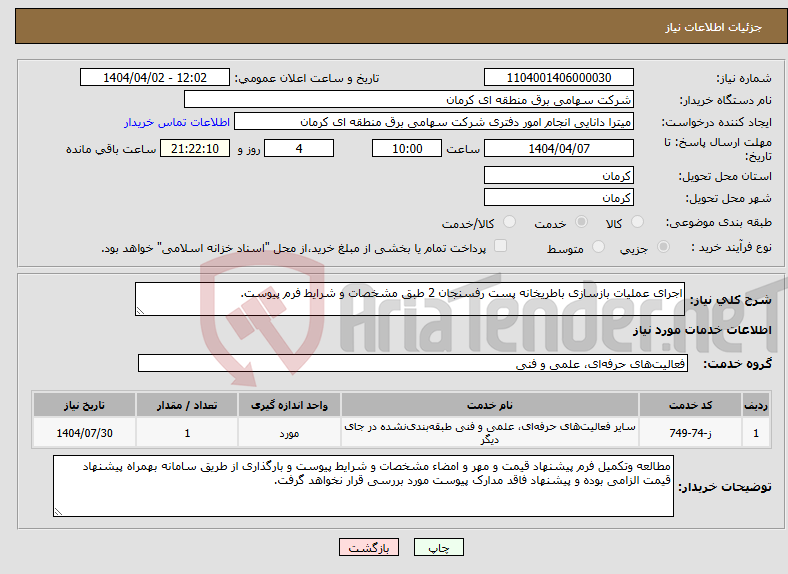 تصویر کوچک آگهی نیاز انتخاب تامین کننده-اجرای عملیات بازسازی باطریخانه پست رفسنجان 2 طبق مشخصات و شرایط فرم پیوست.