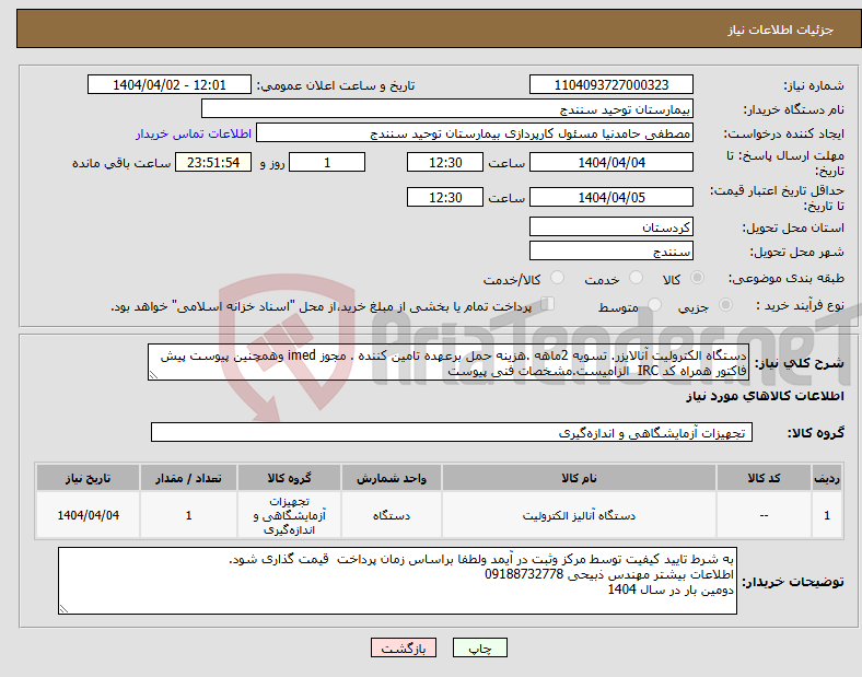 تصویر کوچک آگهی نیاز انتخاب تامین کننده-دستگاه الکترولیت آنالایزر. تسویه 2ماهه .هزینه حمل برعهده تامین کننده . مجوز imed وهمچنین پیوست پیش فاکتور همراه کد IRC الزامیست.مشخصات فنی پیوست